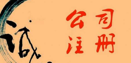 ?金華注冊公司的誠信情況如何？